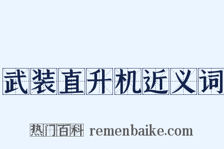 武装直升机近义词是什么意思的图片